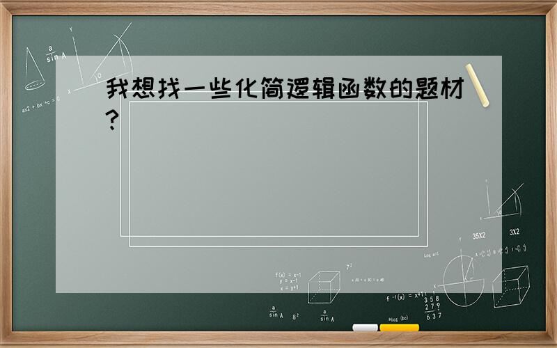 我想找一些化简逻辑函数的题材?