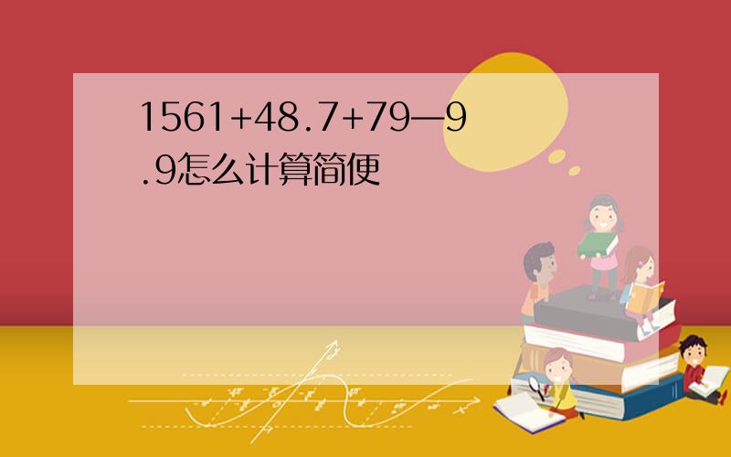 1561+48.7+79—9.9怎么计算简便