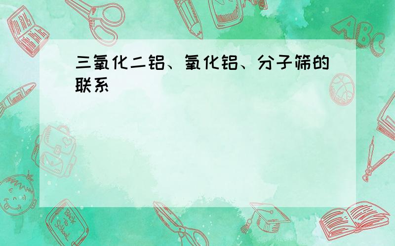 三氧化二铝、氧化铝、分子筛的联系