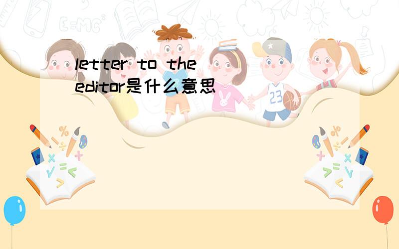 letter to the editor是什么意思