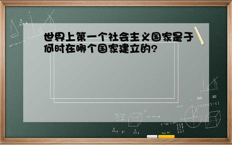 世界上第一个社会主义国家是于何时在哪个国家建立的?