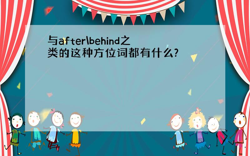 与after\behind之类的这种方位词都有什么?