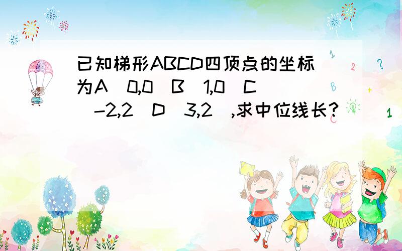 已知梯形ABCD四顶点的坐标为A(0,0)B(1,0)C(-2,2)D(3,2),求中位线长?