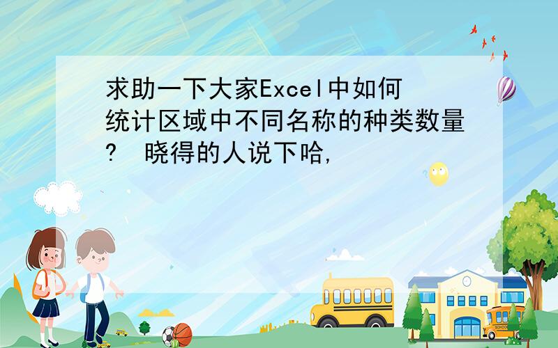 求助一下大家Excel中如何统计区域中不同名称的种类数量?　晓得的人说下哈,