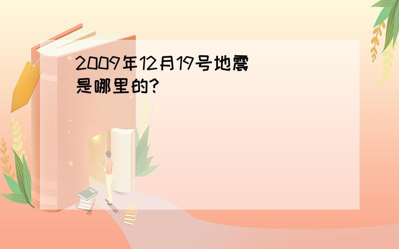 2009年12月19号地震 是哪里的?