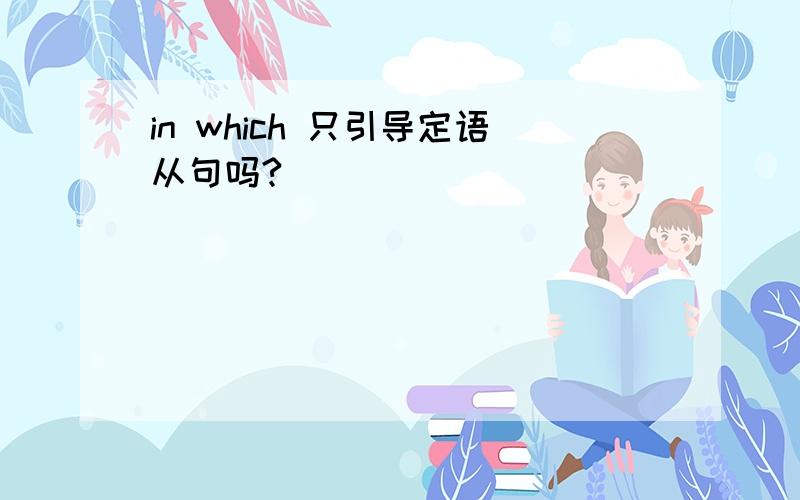 in which 只引导定语从句吗?