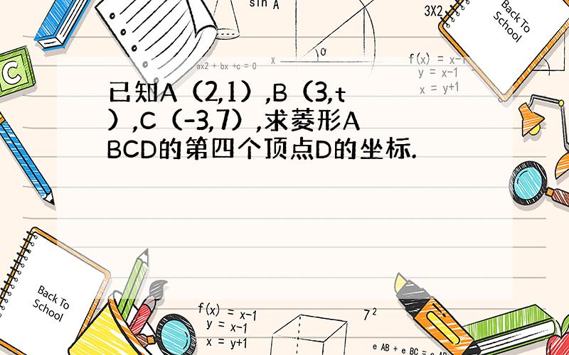 已知A（2,1）,B（3,t）,C（-3,7）,求菱形ABCD的第四个顶点D的坐标.