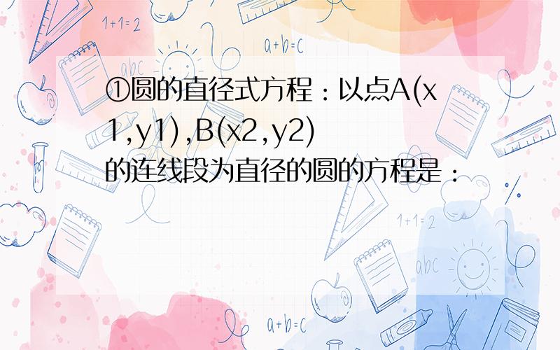 ①圆的直径式方程：以点A(x1,y1),B(x2,y2)的连线段为直径的圆的方程是：