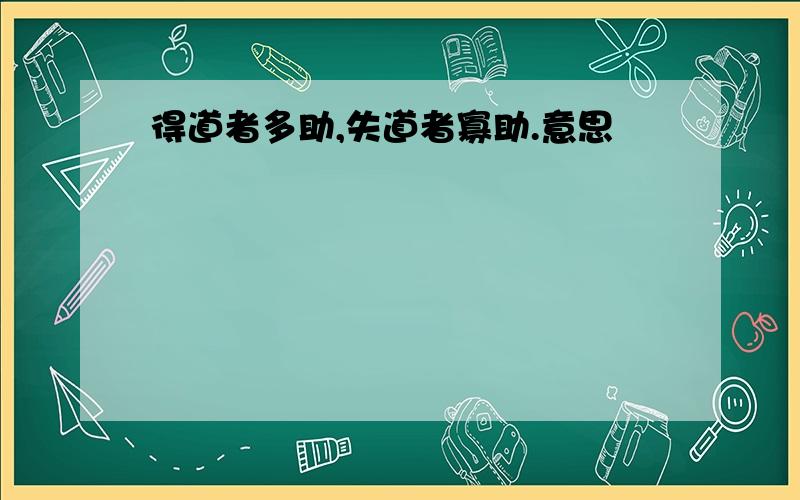 得道者多助,失道者寡助.意思