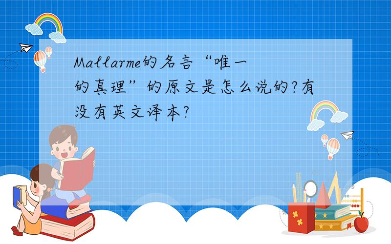 Mallarme的名言“唯一的真理”的原文是怎么说的?有没有英文译本?