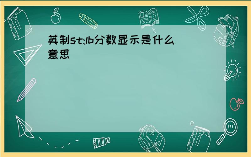 英制st:lb分数显示是什么意思