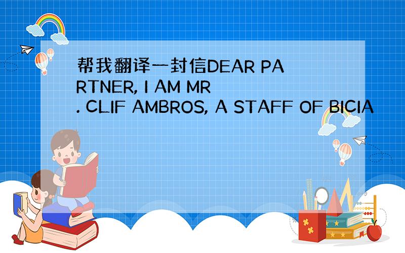 帮我翻译一封信DEAR PARTNER, I AM MR. CLIF AMBROS, A STAFF OF BICIA