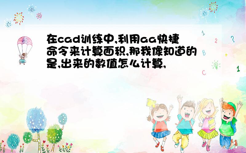 在cad训练中,利用aa快捷命令来计算面积,那我像知道的是,出来的数值怎么计算,