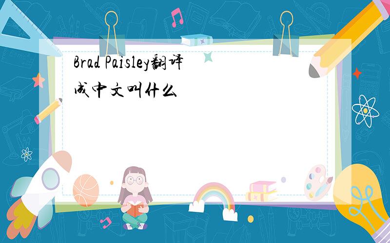 Brad Paisley翻译成中文叫什么