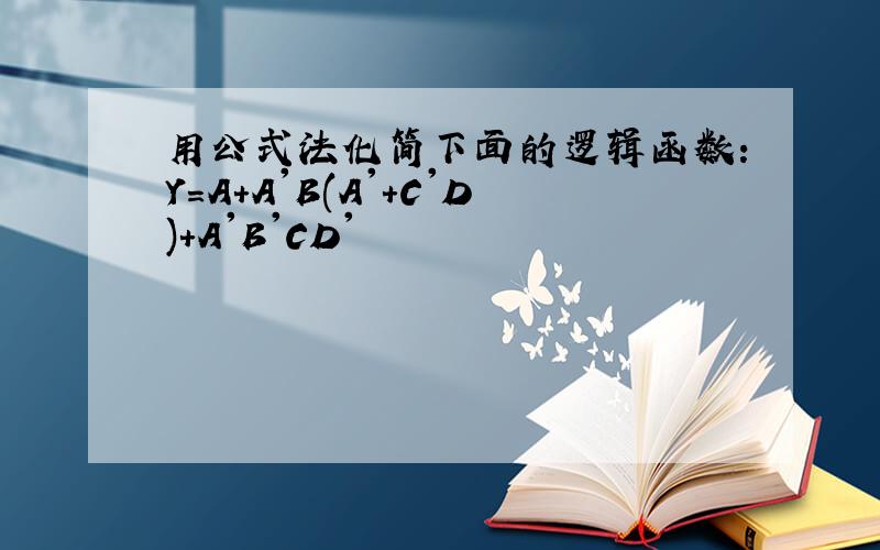 用公式法化简下面的逻辑函数：Y=A+A'B(A'+C'D)+A'B'CD'