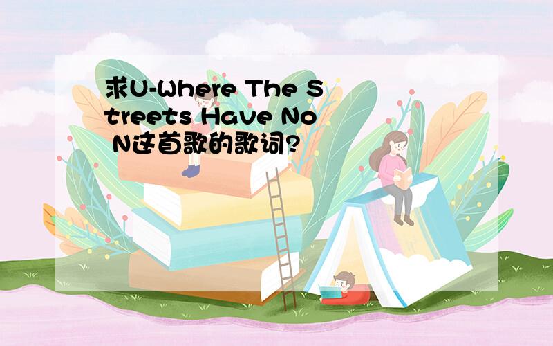 求U-Where The Streets Have No N这首歌的歌词?