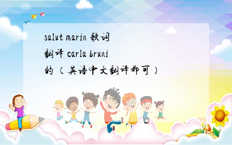 salut marin 歌词翻译 carla bruni的 （英语中文翻译都可）