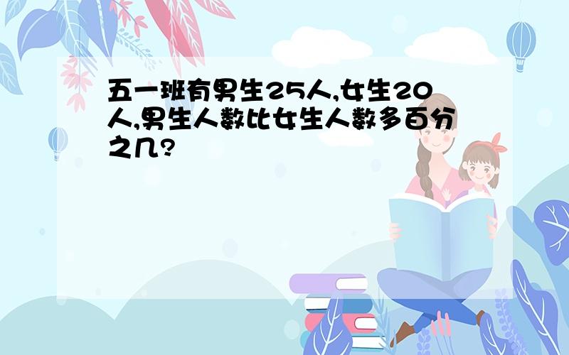 五一班有男生25人,女生20人,男生人数比女生人数多百分之几?