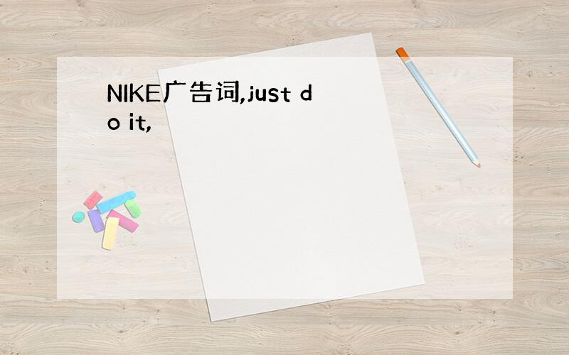 NIKE广告词,just do it,