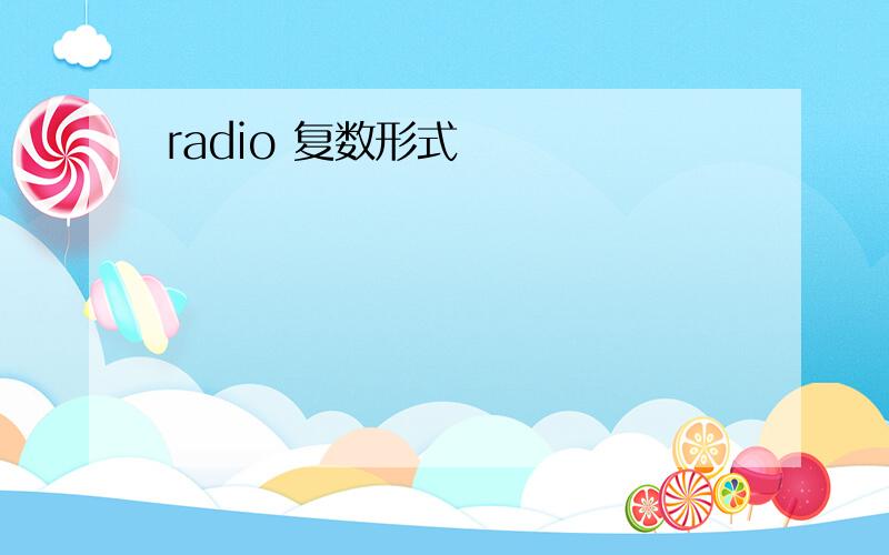 radio 复数形式