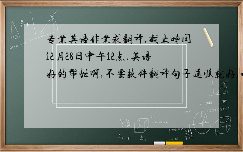 专业英语作业求翻译,截止时间12月28日中午12点.英语好的帮忙啊,不要软件翻译句子通顺就好,我给好评!