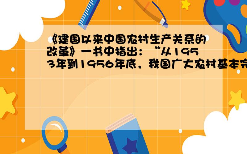 《建国以来中国农村生产关系的改革》一书中指出：“从1953年到1956年底，我国广大农村基本完成了生产资料私有制的农业社