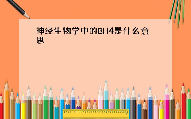 神经生物学中的BH4是什么意思