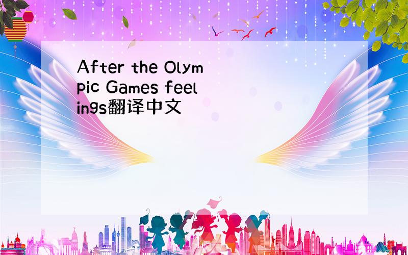 After the Olympic Games feelings翻译中文