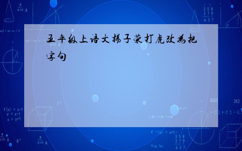 五年级上语文杨子荣打虎改为把字句