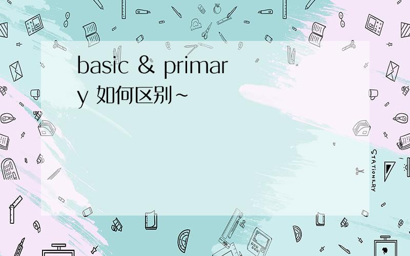 basic & primary 如何区别～