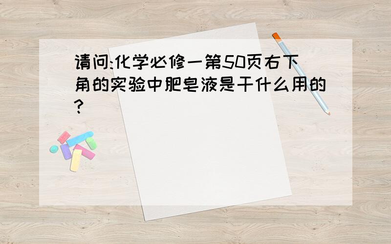 请问:化学必修一第50页右下角的实验中肥皂液是干什么用的?