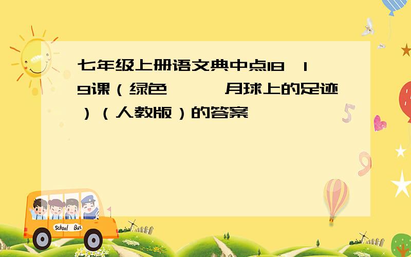 七年级上册语文典中点18、19课（绿色蝈蝈,月球上的足迹）（人教版）的答案