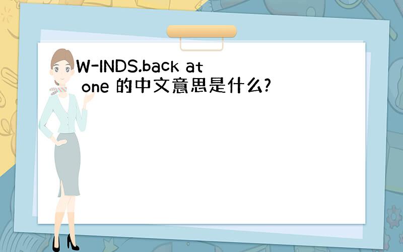 W-INDS.back at one 的中文意思是什么?