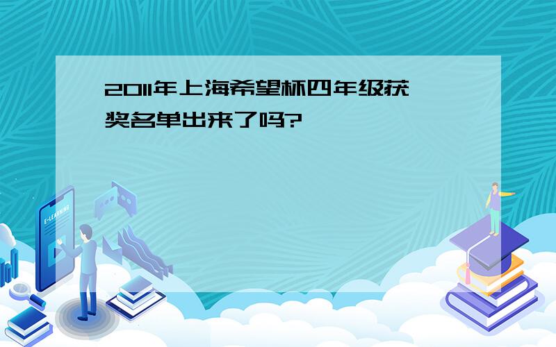 2011年上海希望杯四年级获奖名单出来了吗?