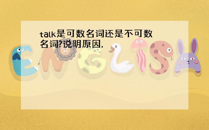 talk是可数名词还是不可数名词?说明原因.