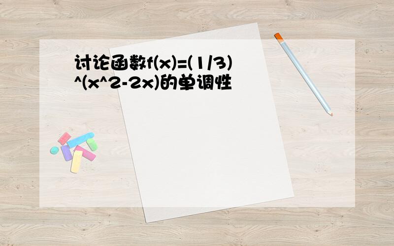 讨论函数f(x)=(1/3)^(x^2-2x)的单调性