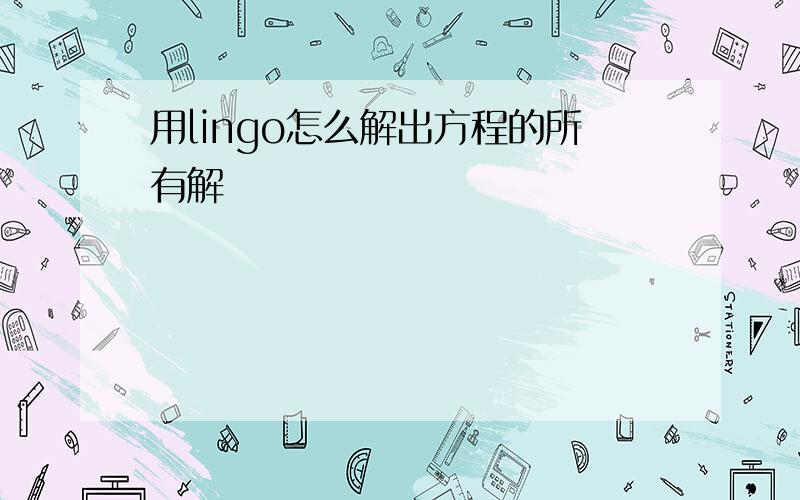 用lingo怎么解出方程的所有解