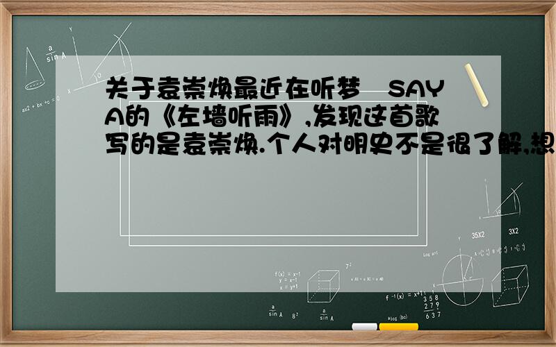 关于袁崇焕最近在听梦璟SAYA的《左墙听雨》,发现这首歌写的是袁崇焕.个人对明史不是很了解,想请教一下对袁崇焕这个人有一