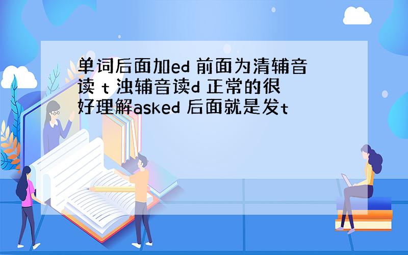 单词后面加ed 前面为清辅音读 t 浊辅音读d 正常的很好理解asked 后面就是发t