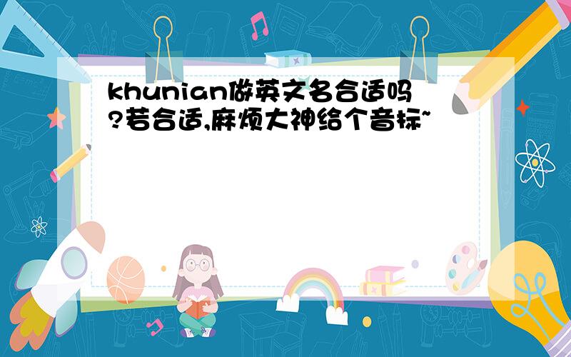 khunian做英文名合适吗?若合适,麻烦大神给个音标~