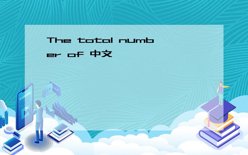 The total number of 中文