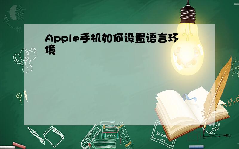 Apple手机如何设置语言环境