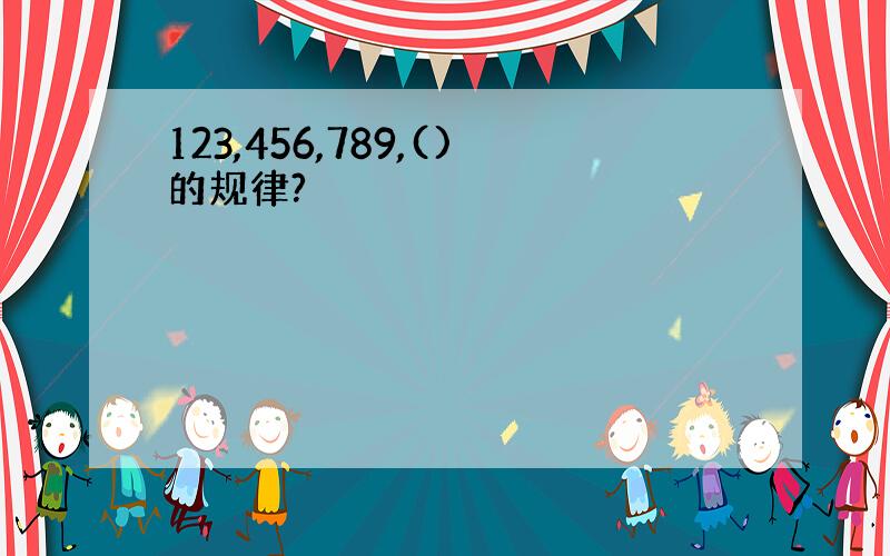 123,456,789,()的规律?