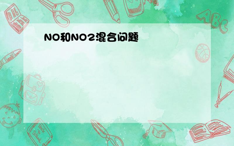 NO和NO2混合问题