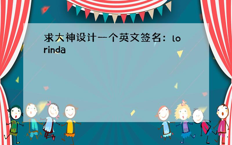 求大神设计一个英文签名：lorinda