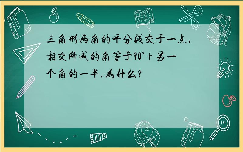 三角形两角的平分线交于一点,相交所成的角等于90°+另一个角的一半.为什么?