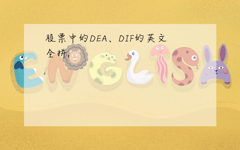 股票中的DEA、DIF的英文全拼,