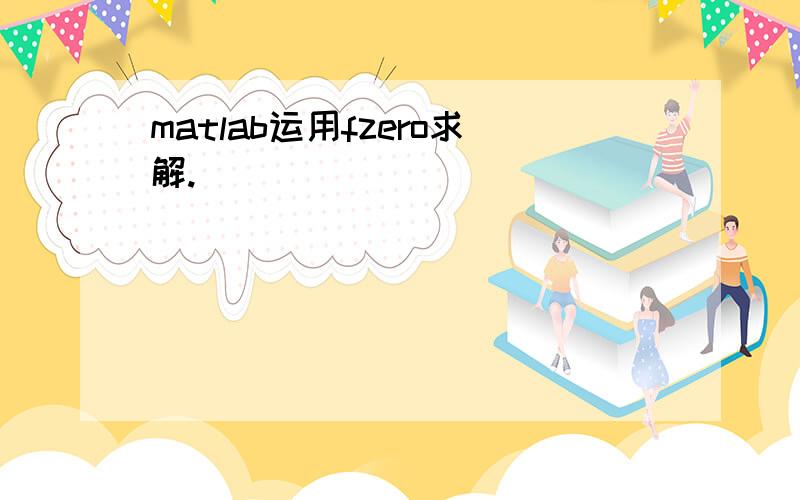 matlab运用fzero求解.