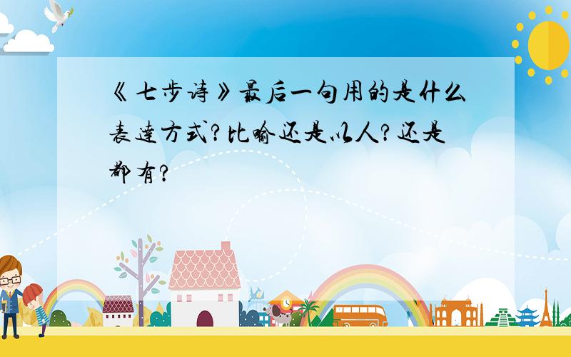 《七步诗》最后一句用的是什么表达方式?比喻还是以人?还是都有?