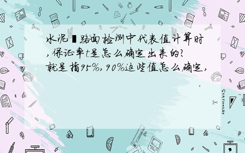 水泥砼路面检测中代表值计算时,保证率t是怎么确定出来的?就是指95%,90%这些值怎么确定,